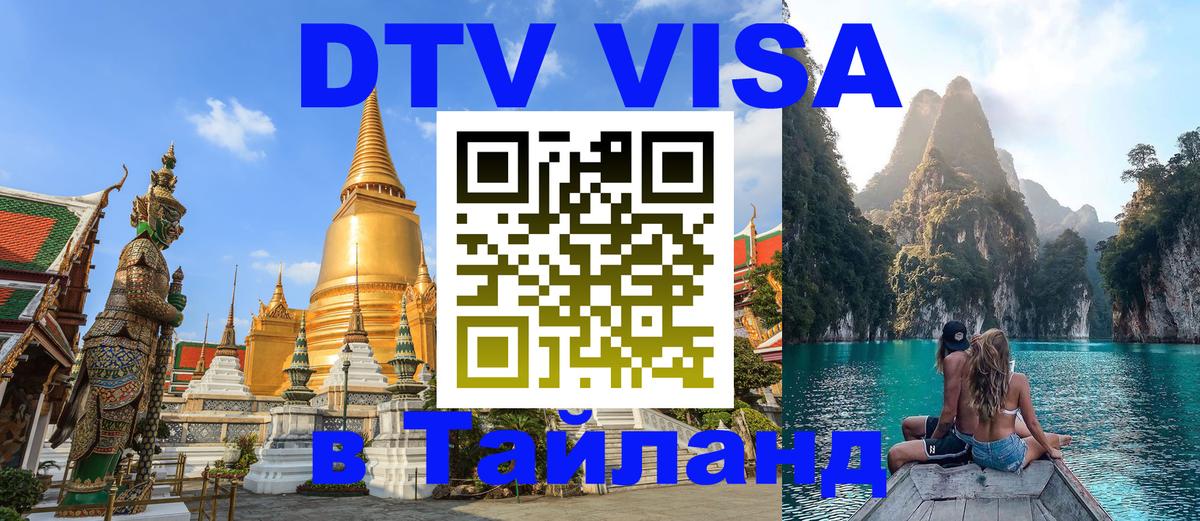 DTV Visa Тайланд купить Тюмень 